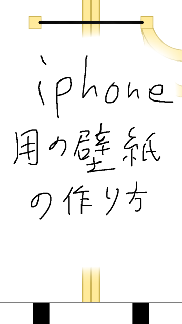 Iphone用の壁紙の作り方 Ibispaint