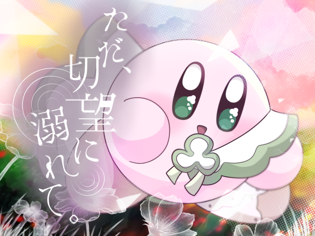 ただ、切望に溺れて。