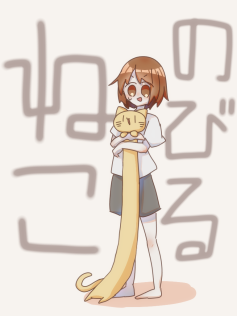のびるねこ