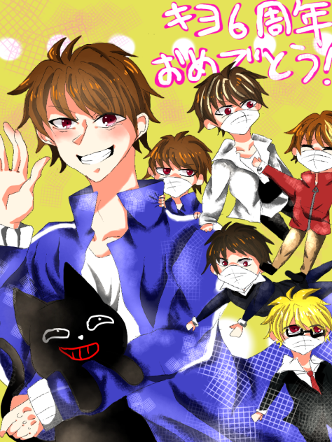 キヨ六周年おめでとう！