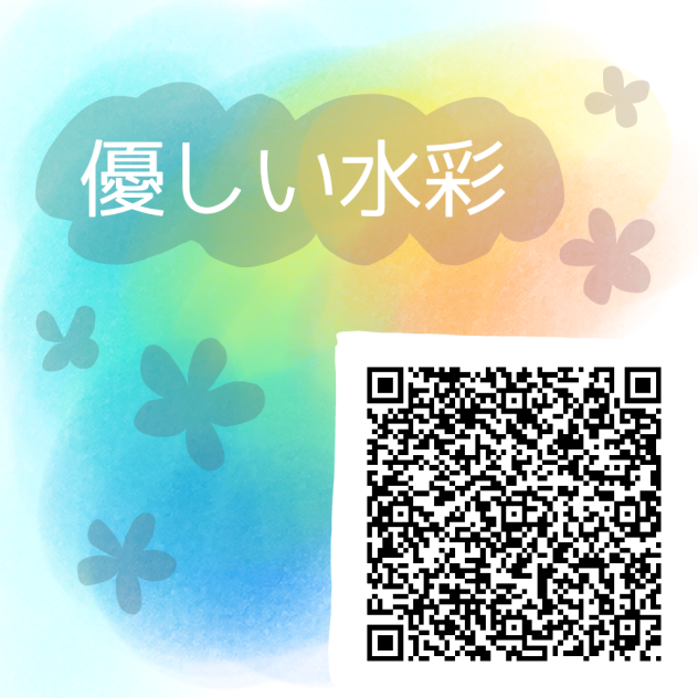 ・優しい水彩