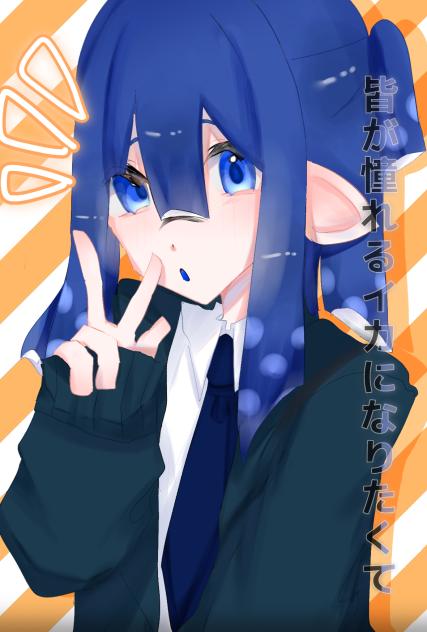 あこイカ‼️