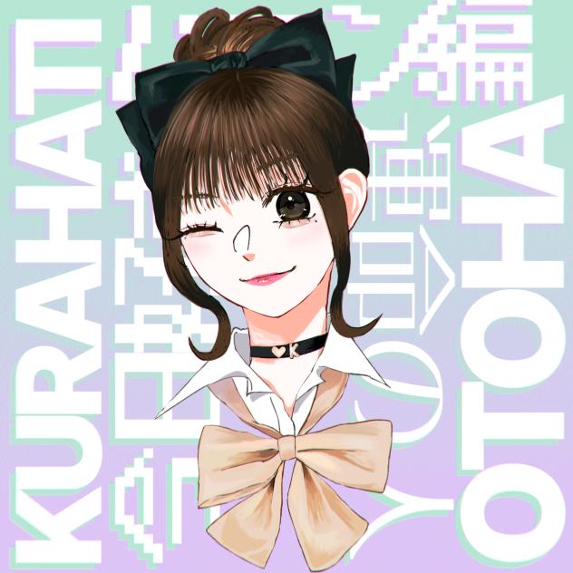 音羽ちゃん