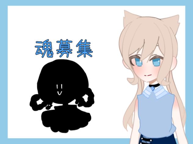 魂募集！