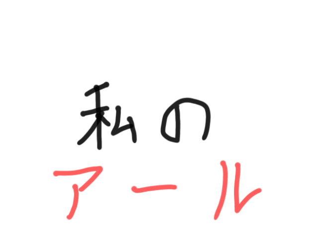 わたしのアール