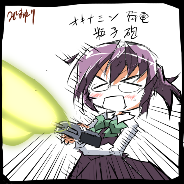 オキナミン荷電粒子砲