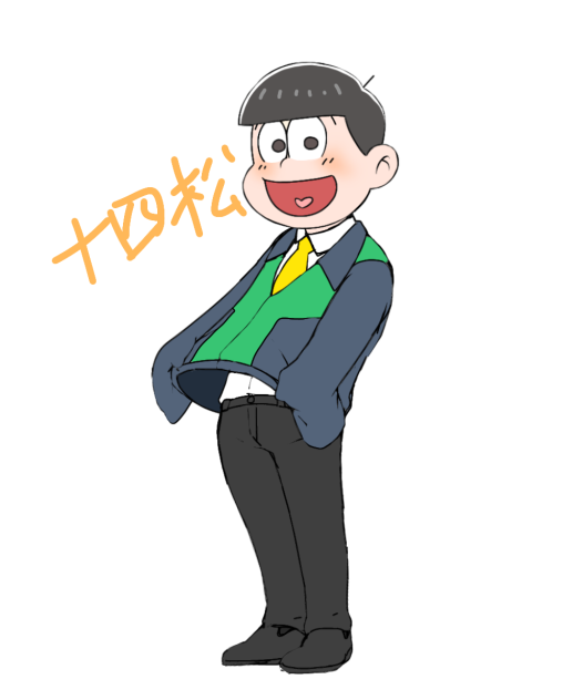 十四松知事