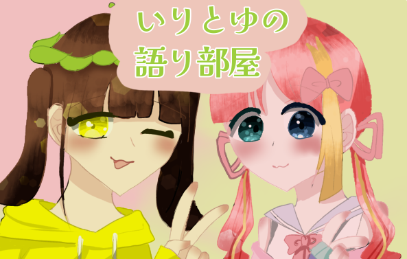 いりとゆの語り部屋イラスト
