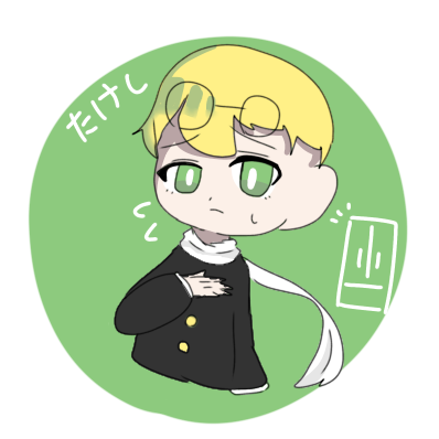 青鬼たけし