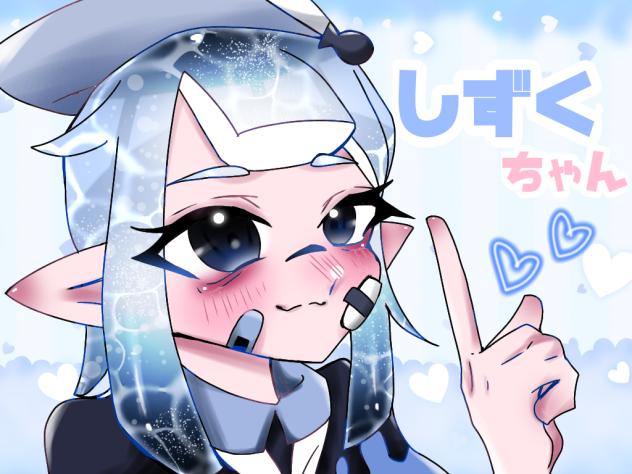 しずくちゃーん