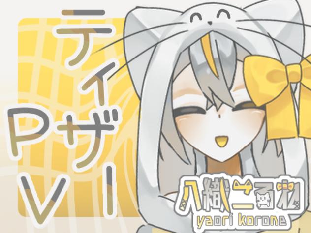 ティザーPV！
