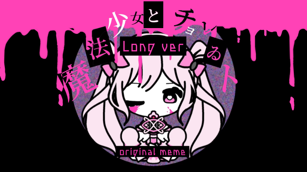 魔法少女とチョコレゐト memeアニメ サムネイル