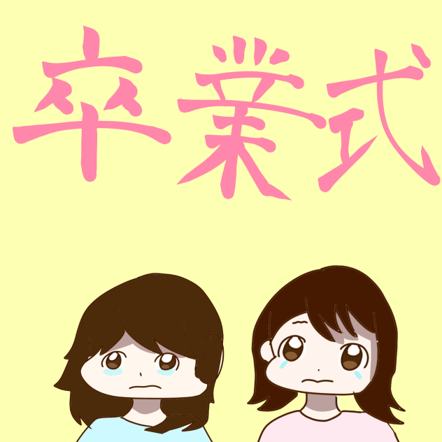 卒業式
