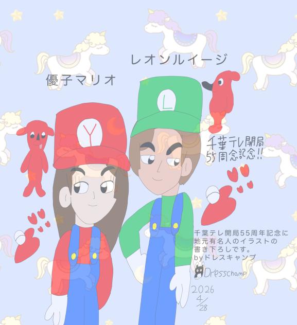 優子マリオとレオンルイージ 2026.04-28-15-54