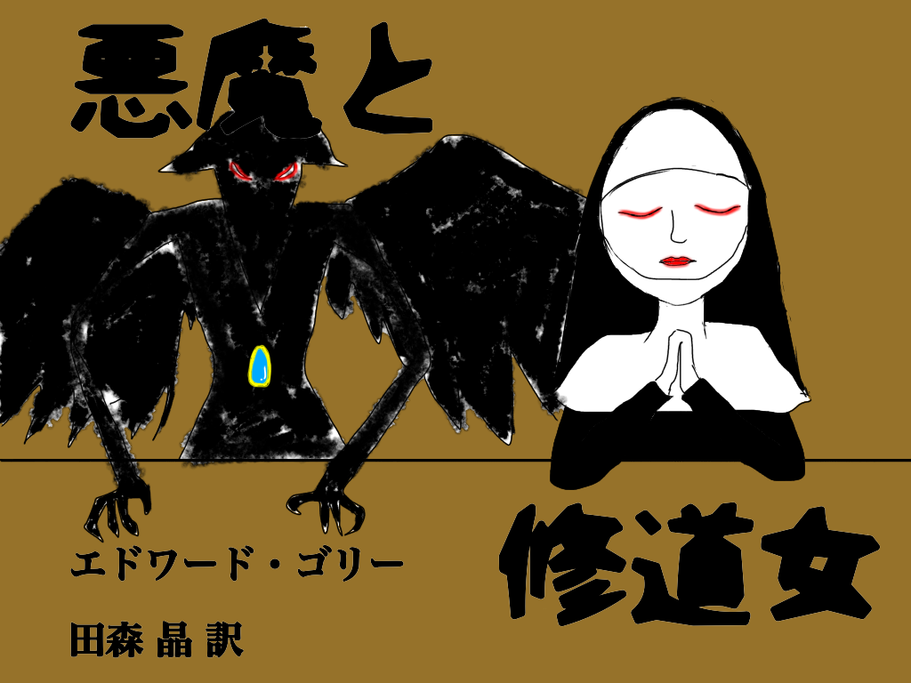 「悪魔と修道女」絵本表紙 - ibisPaint