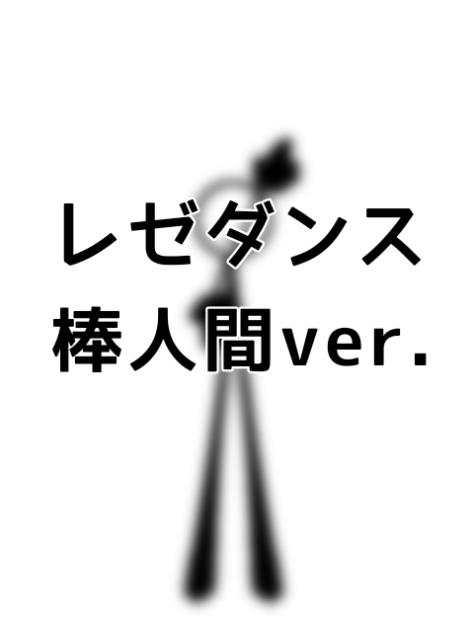 レゼダンス(のつもり。)