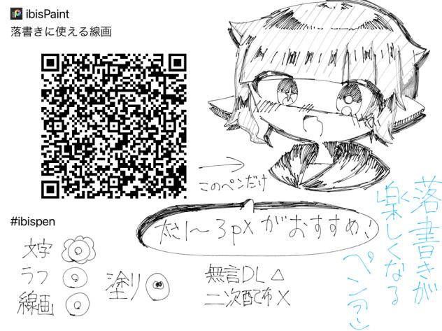 落書きに使える線画ペン！