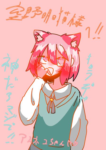 アスネコ！