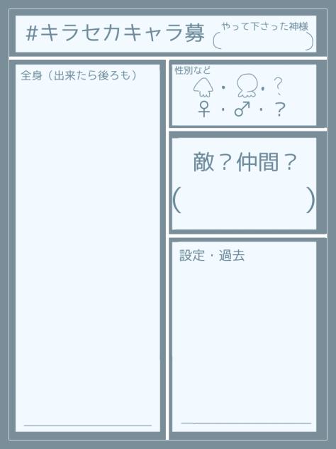 新・キャラ募シート