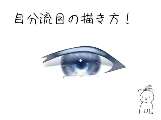 自分流目の描き方！