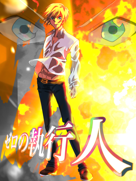 ゼロの執行人