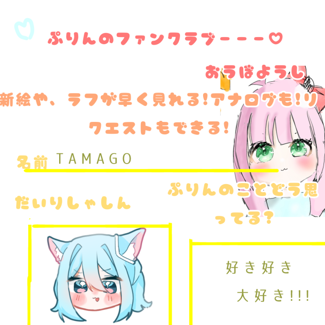 ぷりちゃのファンクラブ！！