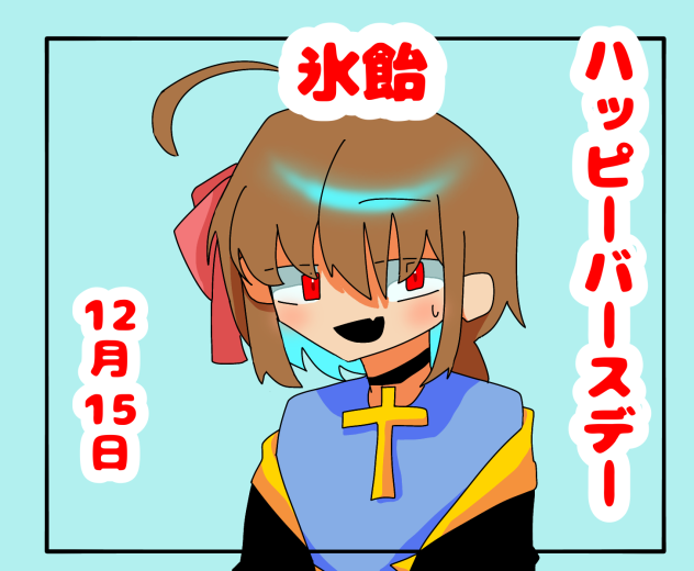 氷飴様へ…