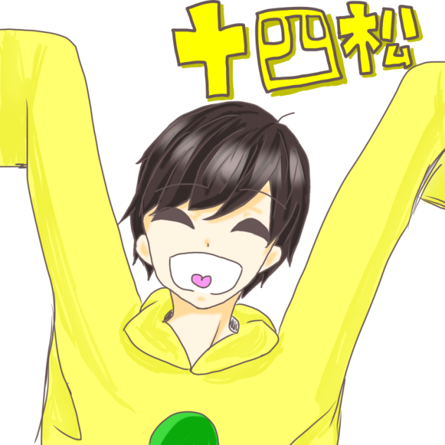十四松