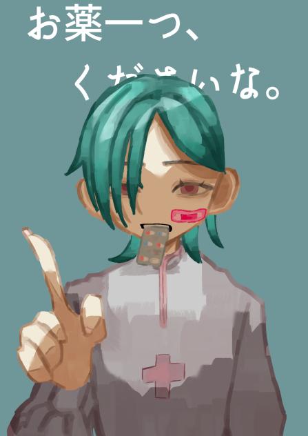 お薬一つ、くださいな。