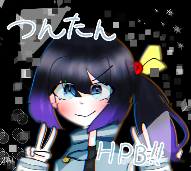 つんたんへ
