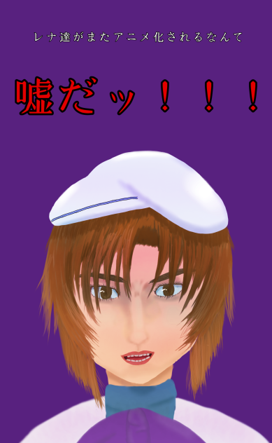 嘘だッ！！！