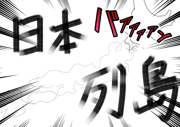 日本列島 ibisPaint