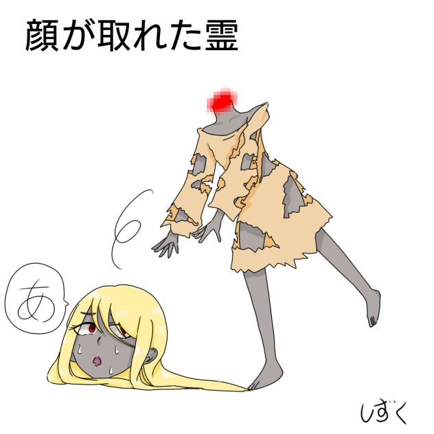 顔が取れた霊