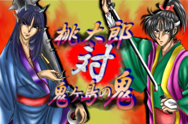 桃太郎vs鬼【格ゲーリザルト風昔話】