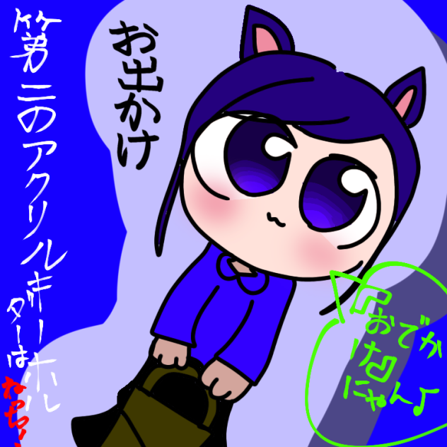 アクスタ第2