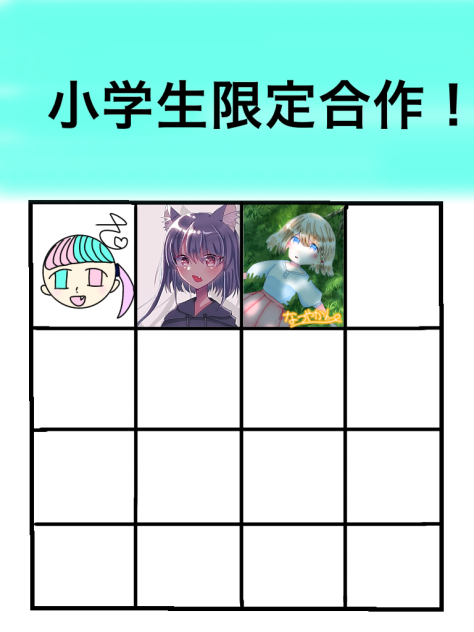 合作！！