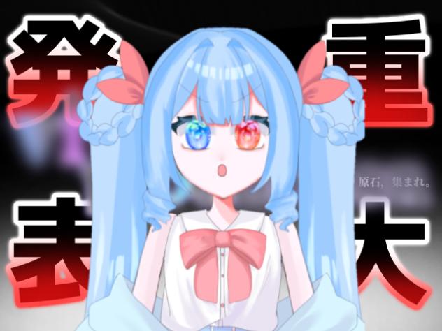 重大発表！