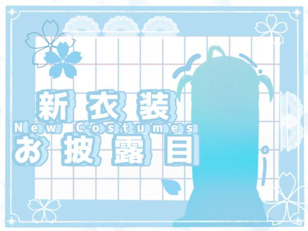 ‐ふう汰ﾝ新衣装お披露目‐