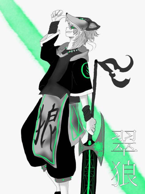 翠狼