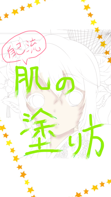 【自己流】肌の塗り方