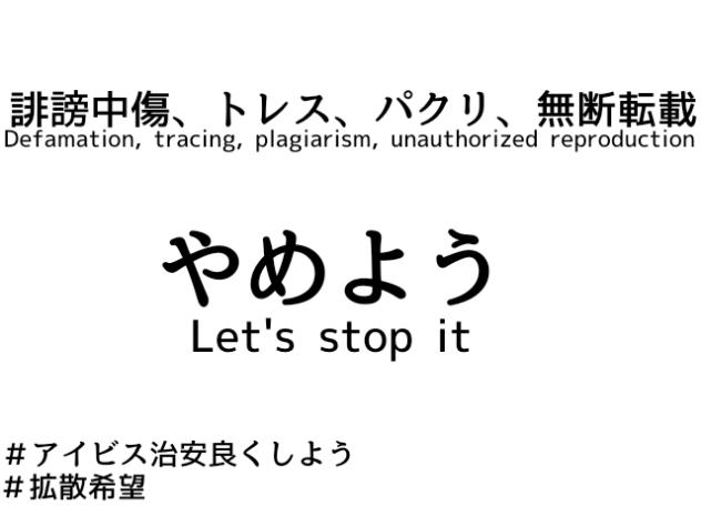誹謗中傷、トレス、パクリ、無断転載やめよう。_修復済み