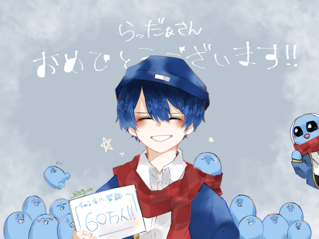 らっでぃさんおめでとう！
