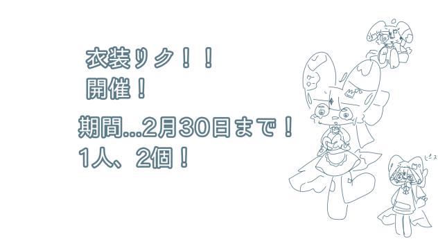 衣装リクどうぞｯｯｯ！