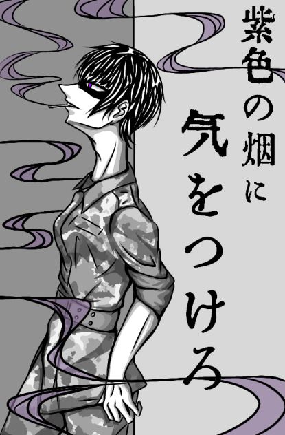 紫色の煙に気をつけろ