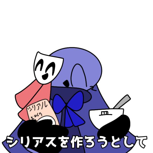 シリアルを作ろうとしてシリアスに繋がった()