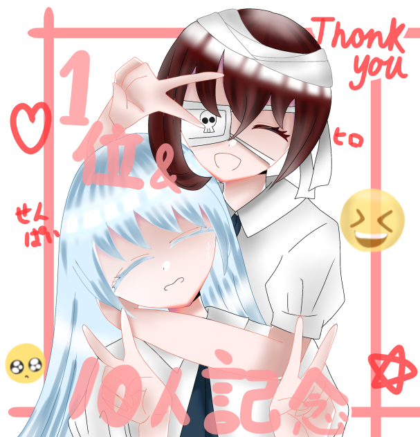 1位記念＆１０人記念