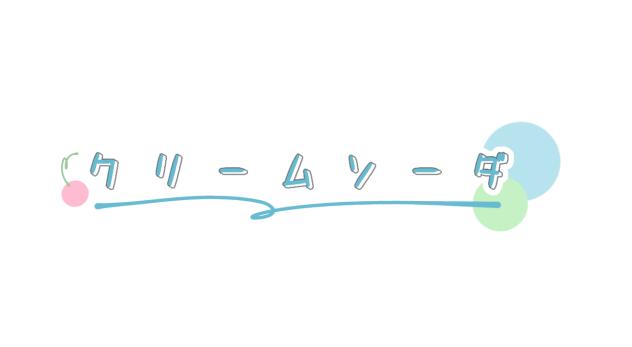 クリームソーダロゴ