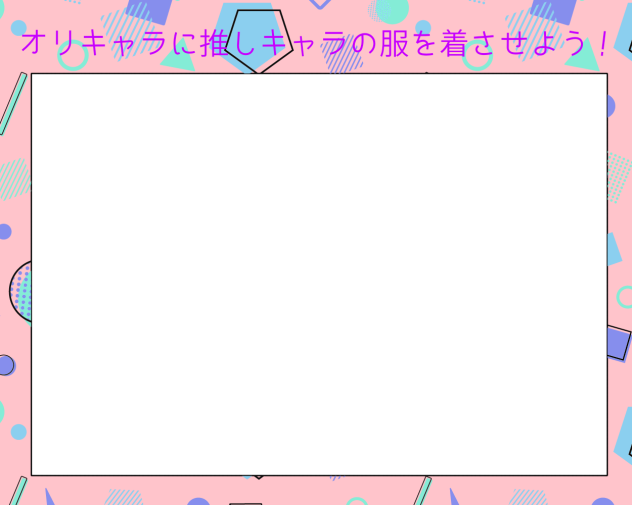 なんか思い付いた
