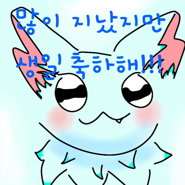 먼지얌 늦었지만 생일 추카해!