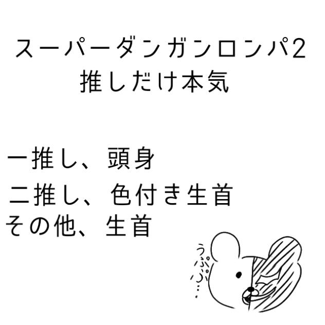 推しだけ本気！